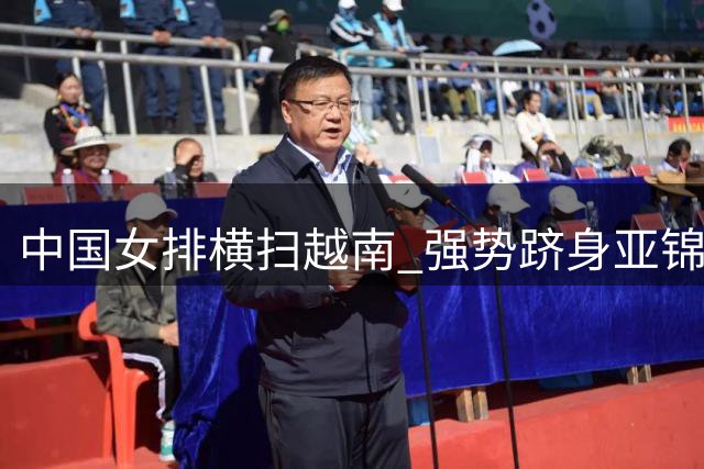 中国女排横扫越南 强势跻身亚锦赛半决赛